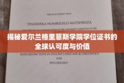 跨越国界，解析格里菲斯学院学位证书的国际认可与价值魅力