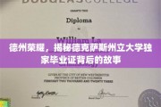 德克萨斯州立大学毕业证，探寻荣耀背后的独特传奇