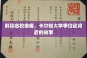 揭开卡尔顿大学学位证背后的传奇之光