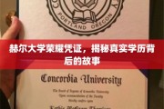 探寻赫尔大学荣耀证书背后的学历传奇