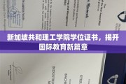 新加坡共和理工学院学位证书，揭开国际教育新篇章