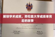 解锁学术成就，劳伦森大学成绩单背后的故事