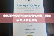 解码奥塔哥大学成绩单，探寻学术辉煌的幕后秘籍