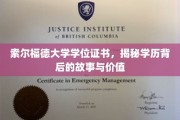 探寻索尔福德大学学位证书，学历背后的奥秘与价值诠释