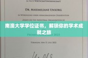 南澳大学学位证书，开启你的学术荣耀之门