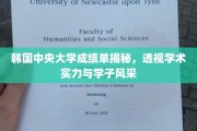 韩国中央大学成绩单揭秘，透视学术实力与学子风采
