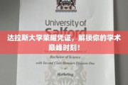 达拉斯大学荣誉证书，开启你的学术巅峰之旅