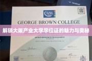 探秘大阪产业大学，学位证背后的无限可能