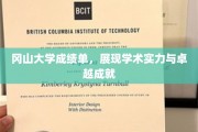 冈山大学荣耀榜，揭秘学子卓越成就背后的学术实力
