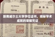 新南威尔士大学学位证书，见证学术辉煌的荣耀印记