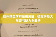 德克萨斯大学证书，德州精英学府的荣耀与魅力深度解读