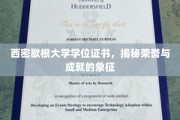 西密歇根大学学位证书，揭秘荣誉与成就的象征