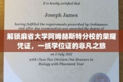 解锁麻省大学阿姆赫斯特分校的荣耀凭证，一纸学位证的非凡之旅
