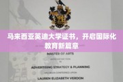 马来西亚英迪大学证书，引领跨文化教育新航向