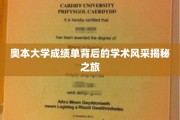 奥本大学成绩单背后的学术风采揭秘之旅