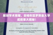 揭开学术光环，揭秘安格利亚罗斯金大学卓越成绩背后的故事