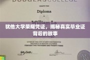 犹他大学荣耀见证，探寻毕业证书背后的传奇历程