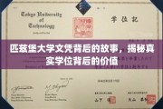 揭开匹兹堡大学文凭的神秘面纱，探究学位背后的深层价值