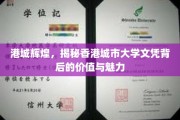 港校荣耀解码，香港城市大学文凭的非凡魅力与深远价值
