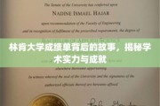 林肯大学成绩单背后，揭开学术卓越的神秘面纱