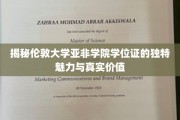 解码伦敦大学亚非学院学位证的独特光环与深层价值