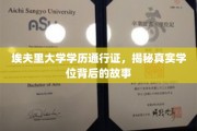埃夫里大学学历通行证，揭秘真实学位背后的故事