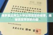 佛罗里达州立大学文凭背后的传奇，学历背后的真实力量大揭秘