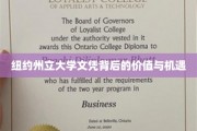 解锁纽约州立大学文凭的潜在价值与无限未来