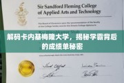 探寻卡内基梅隆学霸秘籍，揭秘顶尖学府的成绩单奥秘