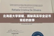 北海道大学辉煌见证，毕业证书背后的不凡传奇