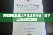 解锁英属哥伦比亚大学成绩单，留学成功的关键凭证