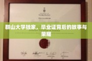 群山秘境，揭秘毕业证背后的传奇荣耀之路