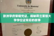 探寻荷兰莱顿大学学位证书的欧洲荣耀印记