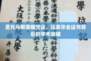解锁圣托马斯荣耀凭证，毕业证书背后的学术辉煌探秘