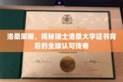 瑞士洛桑大学证书，闪耀全球的学术传奇与认可之谜