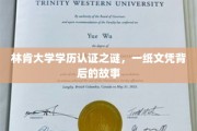 林肯大学学历认证迷雾，揭开一纸文凭背后的传奇历程