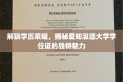 学位荣耀解码，爱知淑德大学学位证的非凡风采
