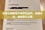 温尼伯大学学位荣耀见证，开启非凡人生新篇章