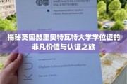 揭秘英国赫里奥特瓦特大学学位证的非凡价值与认证之旅