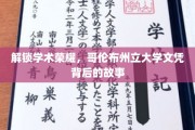 探寻荣耀足迹，哥伦布州立大学文凭背后的传奇之旅