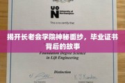 解码长老会学院，揭秘毕业证书背后的传奇力量