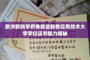 欧洲新锐学府弗赖堡新教应用技术大学学位证书魅力揭秘