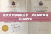 里贾纳大学学位证书，荣耀成就的学术里程碑