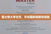 国士馆大学文凭，开启国际视野的钥匙