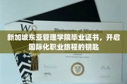 新加坡东亚管理学院证书，解锁全球职场新篇章