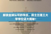 全球通行无阻，昆士兰理工学位证书背后的非凡价值！