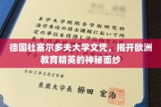 欧洲精英学府的通行证，揭秘德国杜塞尔多夫大学文凭背后的故事