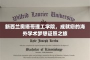跨越重洋，奥塔哥理工学院助您开启学术国际之旅