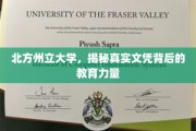北方州立大学，揭秘真实文凭背后的教育力量