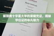 探寻南十字星大学学位证的非凡价值与荣耀印记